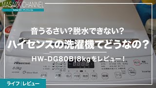 ハイセンスの洗濯機HD-DG80Bの8kgをレビュー！口コミにあった「音うるさい・脱水できない」は本当？実際に使った感想【購入品紹介】