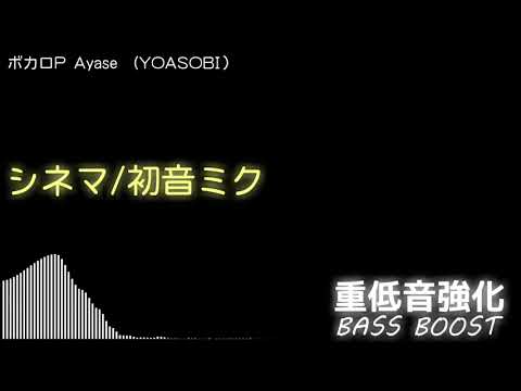【重低音強化／BASS BOOST】ボカロP Ayase (YOASOBI) - シネマ/初音ミク