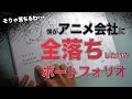 【黒歴史】アニメーター志望時代に全敗したポートフォリオを公開します