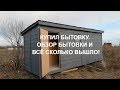 КУПИЛ БЫТОВКУ, ЕСТЬ ГДЕ ЖИТЬ) ОБЗОР И СКОЛЬКО ВЫШЛО!