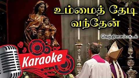 044. உம்மைத் தேடி வந்தேன்  | Karaoke | Ummani Thedi Vanthen Sumai Theerumamma