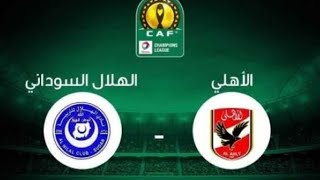 بث مباشر مباراة الاهلي المصري والهلال السوداني اليوم