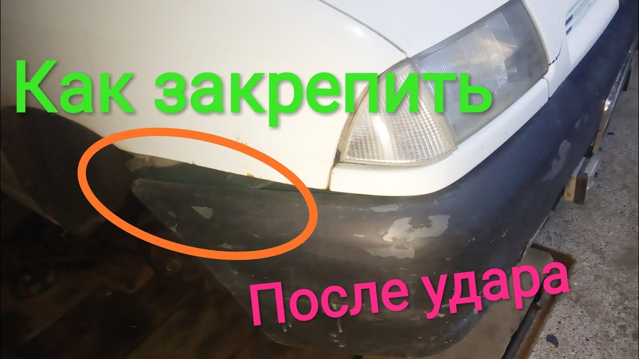 Чем закрепить бампер