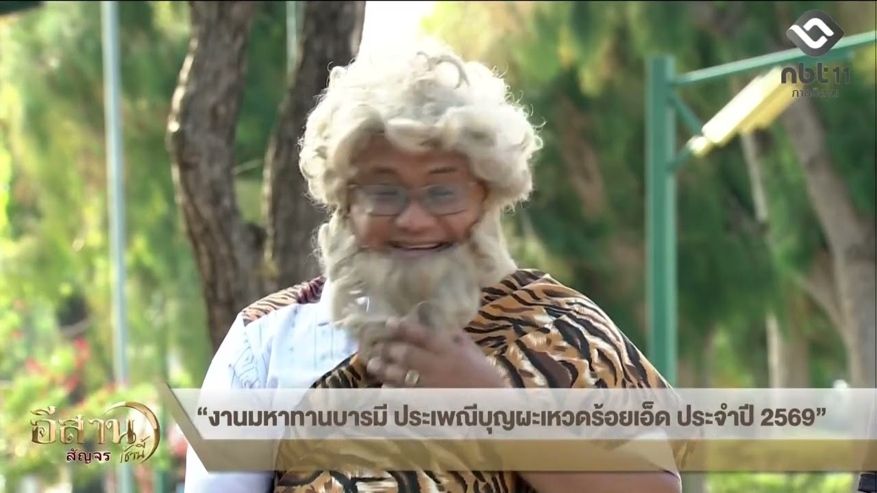 สนทนา (สด) งานมหาทานบารมี ประเพณีบุญผะเหวดร้อยเอ็ด ประจำปี 2569” อีสานเช้านี้ NBT UBON 070369