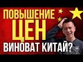 Повышение ЦЕН на Стройматериалы в 2021 году в России! Виноват Китай ?