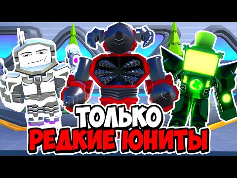 Я Использовал Только Самых Редких Юнитов В Туалет Тавер Дефенс! Toilet Tower Defense Roblox Енот