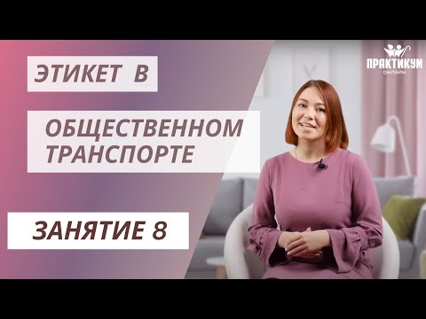 Этикет в общественном транспорте