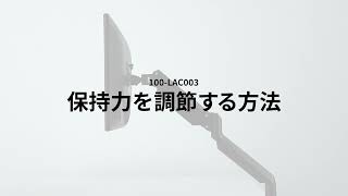 【保持力の調整方法】100-LAC003