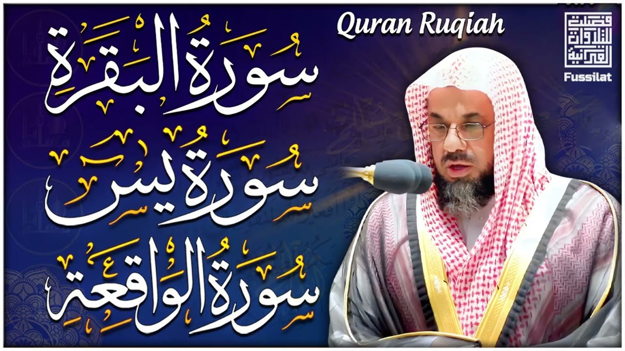 البقرة يس الواقعة   سعود الشريم 2