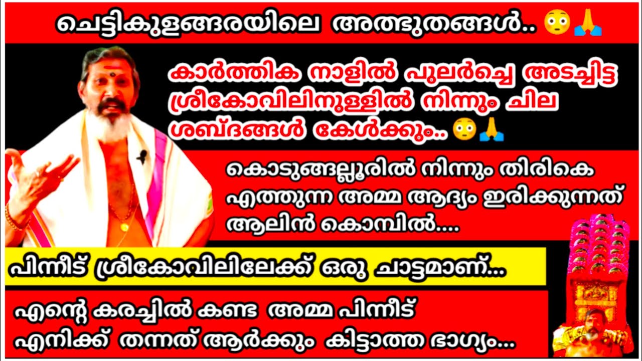 പുലർച്ചെ ശ്രീകോവിലിനുള്ളിൽ നിന്നും ശബ്ദം കേൾക്കും. അമ്മ എത്തിയതിൻ്റെ സൂചനയാണത്. | Chettikulangara