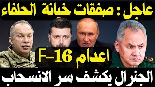 تقييم المعركة الجوية في حرب أوكرانيا مع طائرات F 16  و رئيس اركان الجيش الاوكراني يكشف سر التراجع