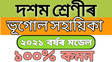 Class 10 Elective Geography Common & Easy Q&A | Sample Model 2021|Seba Online | Teaching Guru Assam
