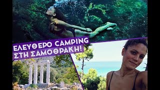 Ελεύθερο Camping Στη Σαμοθράκη! [VLOG]