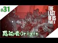 #31 [TPS] PotatoのTHE LAST OF US PART ll