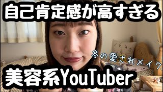 あまりにも自己肯定感が高すぎる美容系YouTuber〜冬の愛されメイク編〜