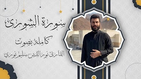 سورة الشورى بصوت القارئ نورالدين سليم نوري