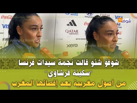 شوفو شنو قالت نجمة سيدات فرنسا سكينة قرشاوي من أصول مغربية بعد إقصائها المغرب من مونديال أستراليا