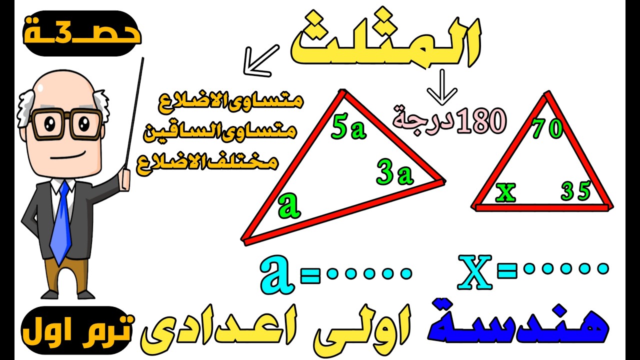 المثلث الدرس الثالث هندسة للصف الاول الاعدادى الترم الاول | حصــ3ــة