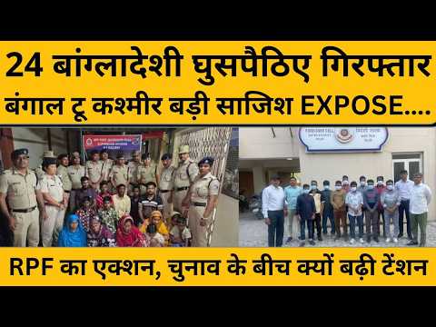 घुसपैठिए कहां हैं पूछने वाले, 24 बांग्लादेशियों के पकड़े जाने की रिपोर्ट देख लें...
