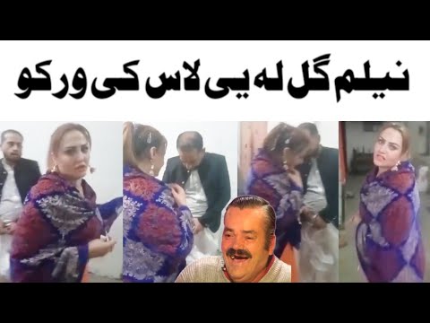 Neelam Gull Viral Video!!Pashto comedy video!!Nelam gul la laas ki warko!!lateen mama