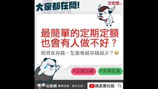 #shorts #投資 #定期定額 #etf 人是怎麼定期定額把錢輸掉的？