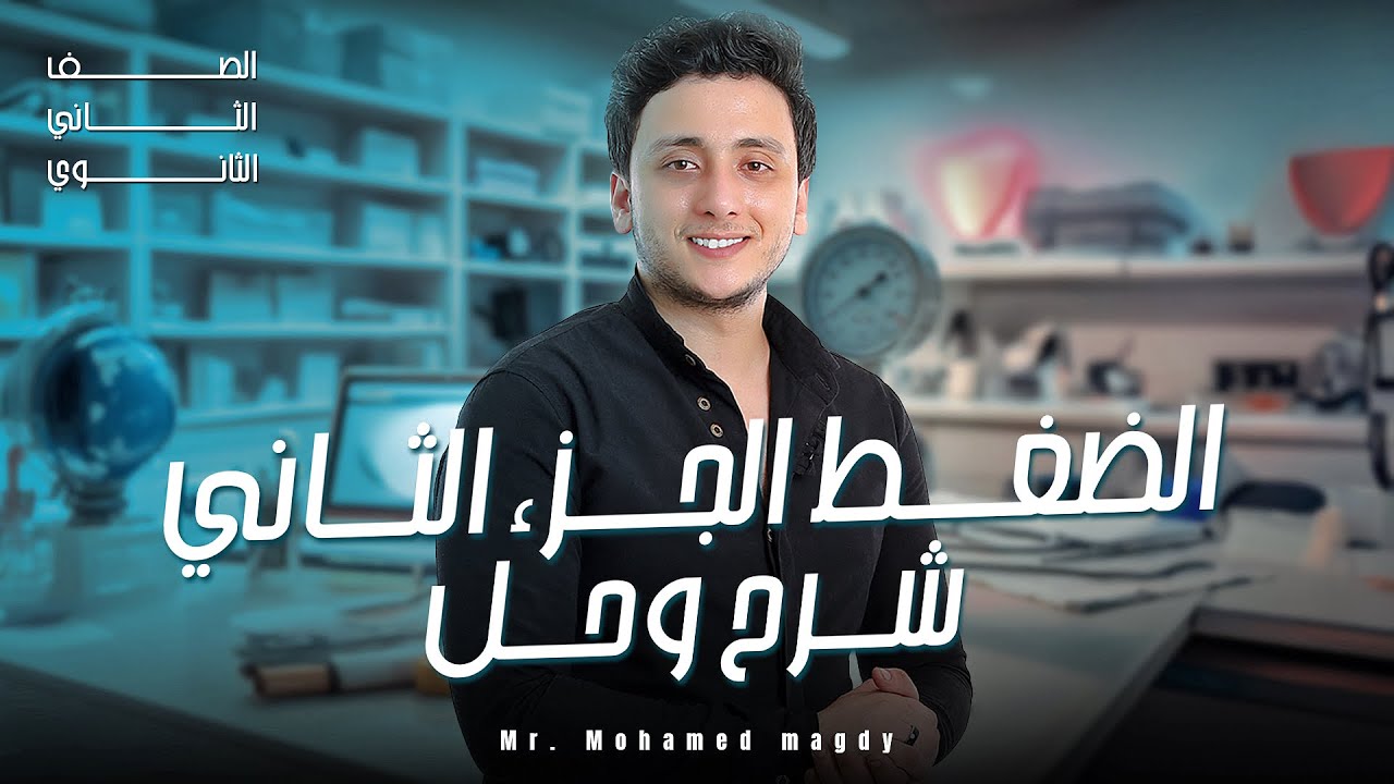 الضغط-الجزء الثاني -شرح وحل اهم الاسئلة-فيزياء 2 ثانوي-مستر محمد مجدي 2025