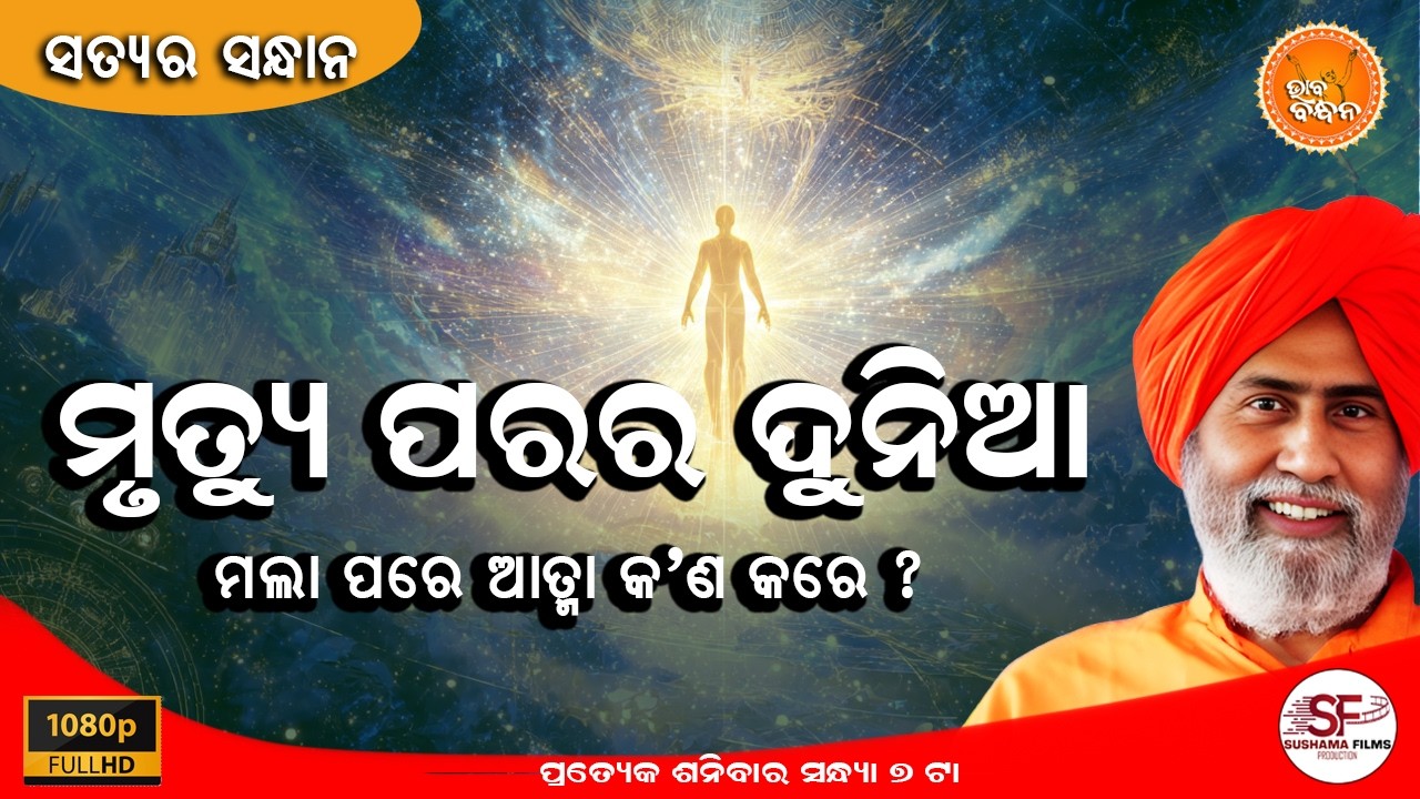 ଭାବ ବନ୍ଧନ |  ମୃତ୍ୟୁ ପରେ ଦୁନିଆ କେମିତି?  |  ମଲା ପରେ ଆତ୍ମା କଣ କରେ?