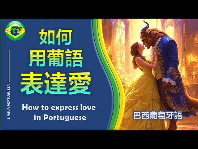 徐老師 - 【如何用葡語表達愛】 How to express love in Portuguese
看本人更多視頻,請點進這裡 :
Youtube: https://bit.ly/3CfRqW9  
線上家教課程洽詢,聯繫方:
 e-portugues@outlook.com 徐老師 - 【如何用葡語表達愛】 How to express love in Portuguese
看本人更多視頻,請點進這裡 :
Youtube: https://bit.ly/3CfRqW9  
線上家教課程洽詢,聯繫方:
 e-portugues@outlook.com