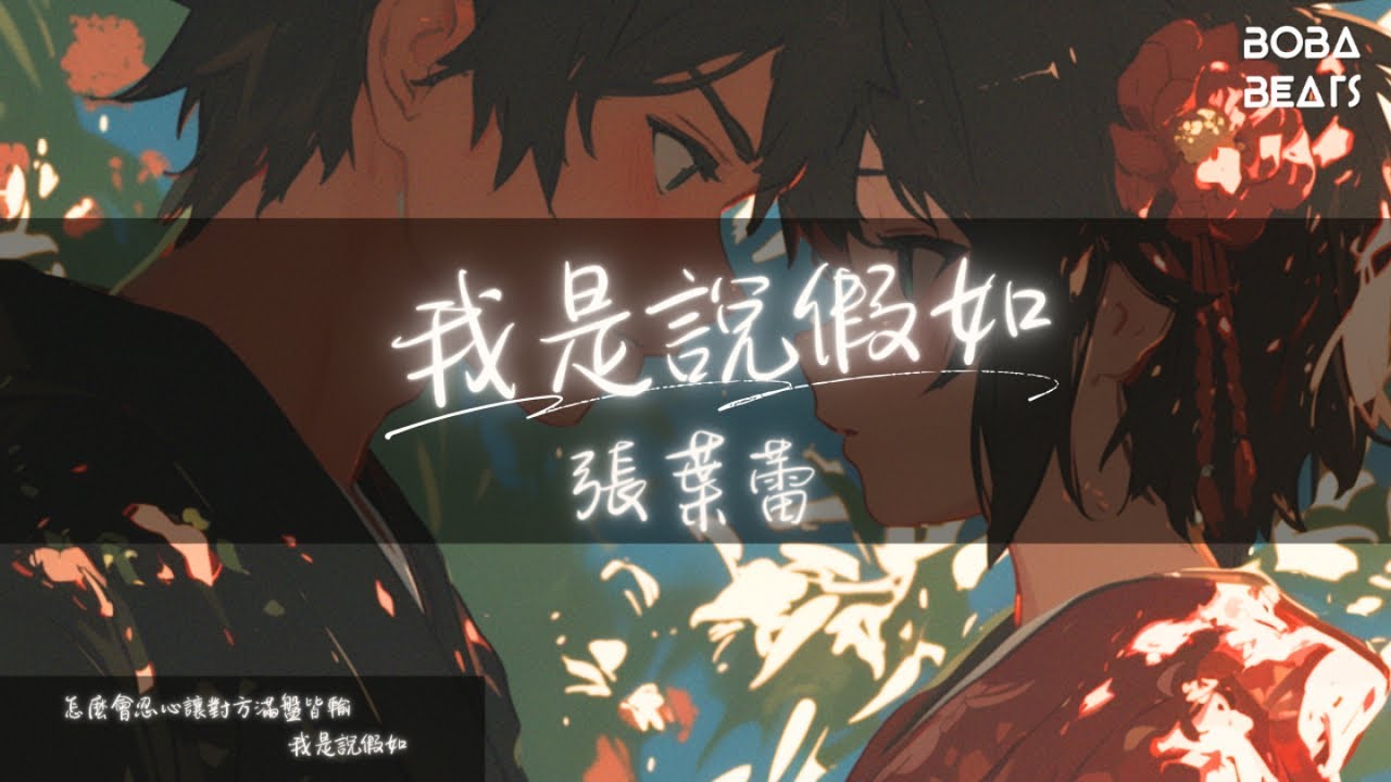 Watch Leafy Zhang張葉蕾 - 我是說假如『假如我們真的在乎 怎麼會忍心讓對方滿盤皆輸』【Lyrics Video】 on YouTube Watch Leafy Zhang張葉蕾 - 我是說假如『假如我們真的在乎 怎麼會忍心讓對方滿盤皆輸』【Lyrics Video】 on YouTube