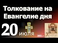 Толкование на Евангелие дня 20 июля 2021 года