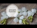 Фрезия из фоамирана / DIY TSVORIC