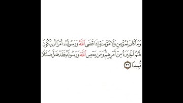 سورة الأحزاب 18 القسم الثامن عشر تكرار كيفي من .. وما كان لمؤمن ولا مؤمنة .. إلى .. ضلالا مبينا