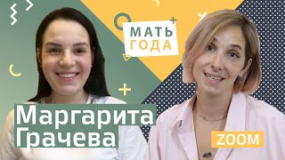 Маргарита Грачева - мама-трансформер