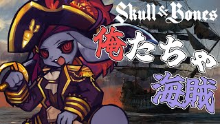 【Vtuber】海賊するぞ【Skull And Bones】