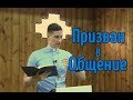 Призван в общение - Христианские Видео Проповеди Церковь Миссионер Москва