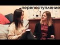 ПЕРЕПОСТУПЛЕНИЕ || Что, Как и Почему ДА?