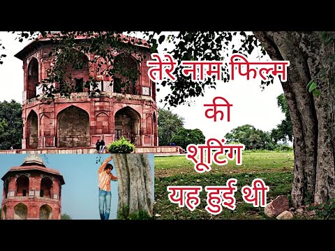 तेरे-नाम-फिल्म-शूटिंग-लोकेशन|tere-naam-movie-shooting-location|purana-quila-delhi|sandeep-brothers