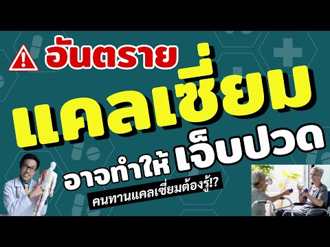 ดูคลิปอันตรายแคลเซียม คนทานประจำต้องรู้