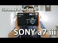 Почему я выбрал Sony a7 iii