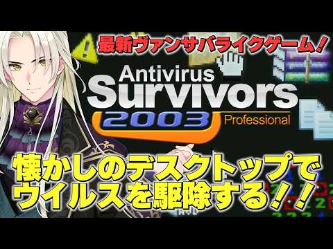 【AntiVirusSurvivors】懐かしのデスクトップ画面からウイルスを駆除する！！【藍・W・楽歌】#新人vtuberの配信サムネイル
