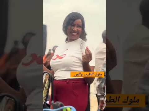 ملكة فك العرش نجاة البورت هزي الشغل