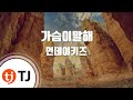 TJ노래방 가슴이말해 먼데이키즈 TJ Karaoke TJ노래방 가슴이말해 먼데이키즈 TJ Karaoke