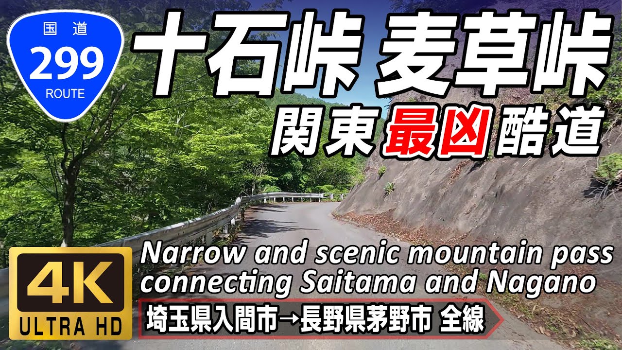 国道299号 全線 | 関東屈指の酷道を旧道ルートで完走 | 埼玉県入間市→長野県茅野市 全線 約188km | 4K 60FPS