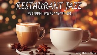 ☕ Джаз в ресторане l Расслабляющий джаз Фортепианная музыка l Джаз в отеле, джаз в кафе, рабочий ...