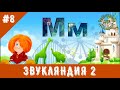 ЗВУКЛЯНДИЯ 2  буква Мм