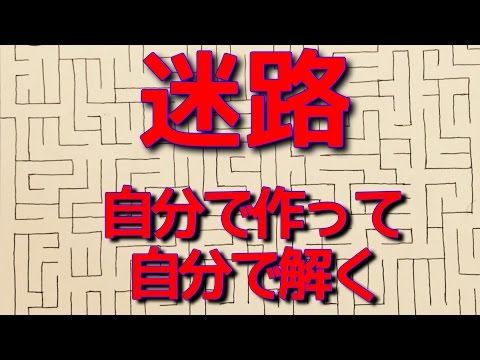 迷路を自分で作って自分で解いた結果 Youtube