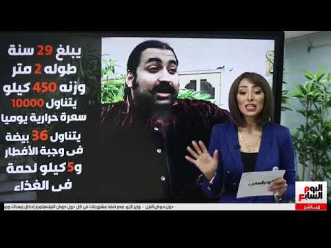 أضخم رجل في العالم يأكل 5 كيلو لحمة و36 بيضة في اليوم ورفض الزواج من 300 سيدة
