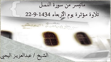 تلاوة خاشعة ماتيسر من سورة النمل عبدالعزيز اليحيى تراويح 1434 #