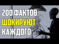 200 ШОКИРУЮЩИХ ФАКТОВ О КОТОРЫХ ВЫ ДАЖЕ НЕ ПОДОЗРЕВАЛИ