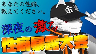 【深夜雑談枠】初見さんの性癖教えてください【狼獣人Vtuber金剛ナグサ】 #初見歓迎
